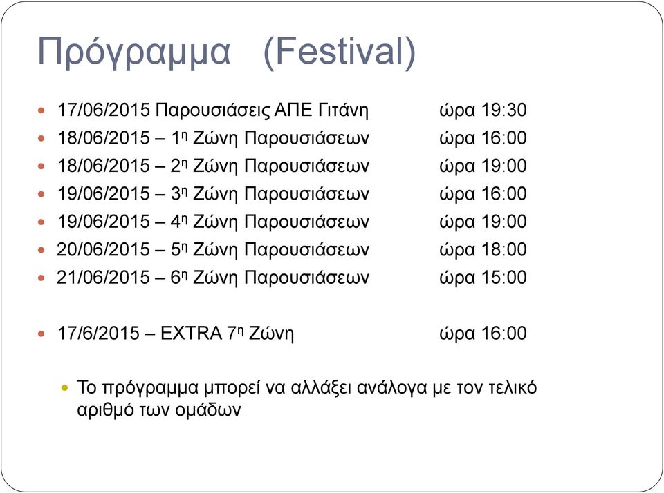 Ζώνη Παρουσιάσεων ώρα 19:00 20/06/2015 5 η Ζώνη Παρουσιάσεων ώρα 18:00 21/06/2015 6 η Ζώνη Παρουσιάσεων ώρα