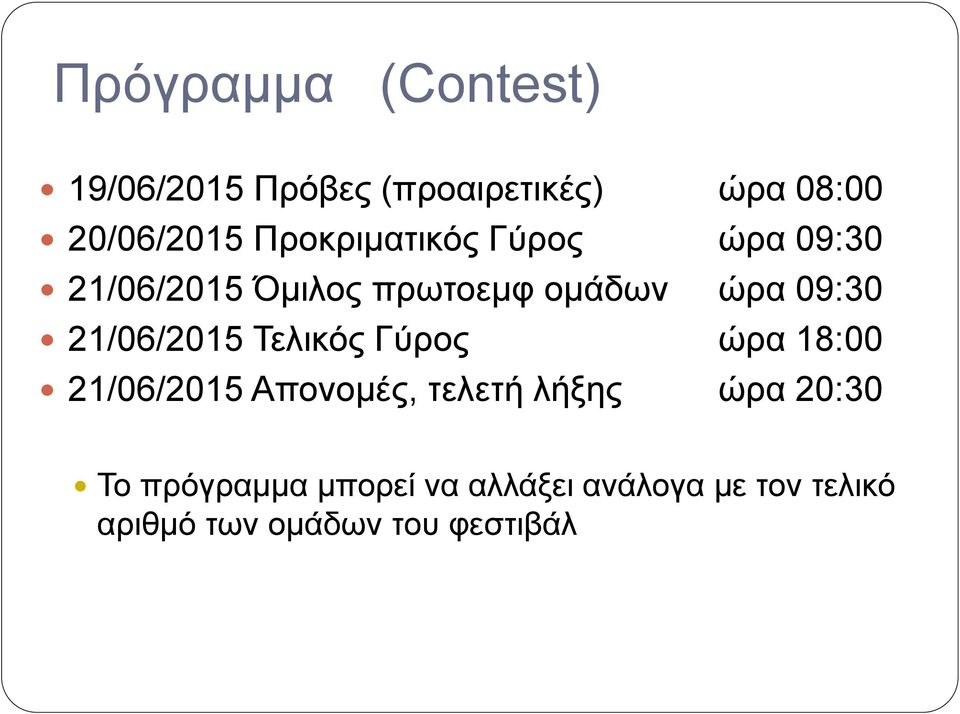 21/06/2015 Τελικός Γύρος ώρα 18:00 21/06/2015 Απονομές, τελετή λήξης ώρα