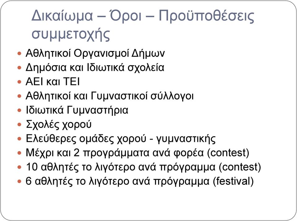 Ελεύθερες ομάδες χορού - γυμναστικής Μέχρι και 2 προγράμματα ανά φορέα (contest) 10