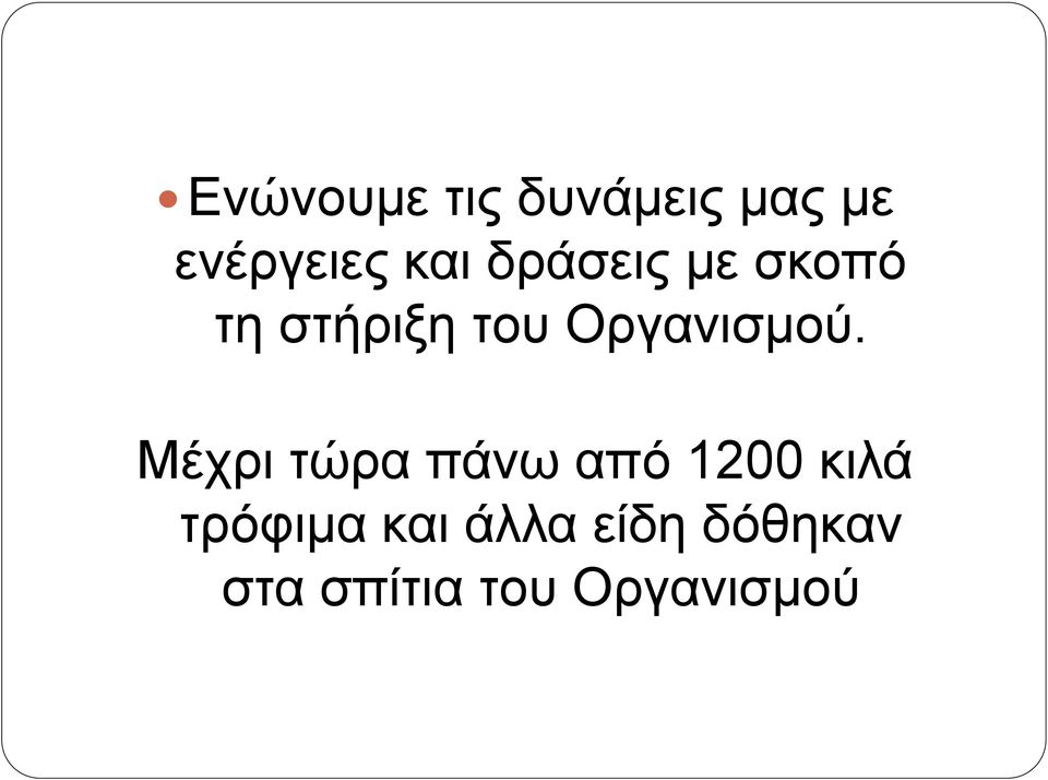 Μέχρι τώρα πάνω από 1200 κιλά τρόφιμα και