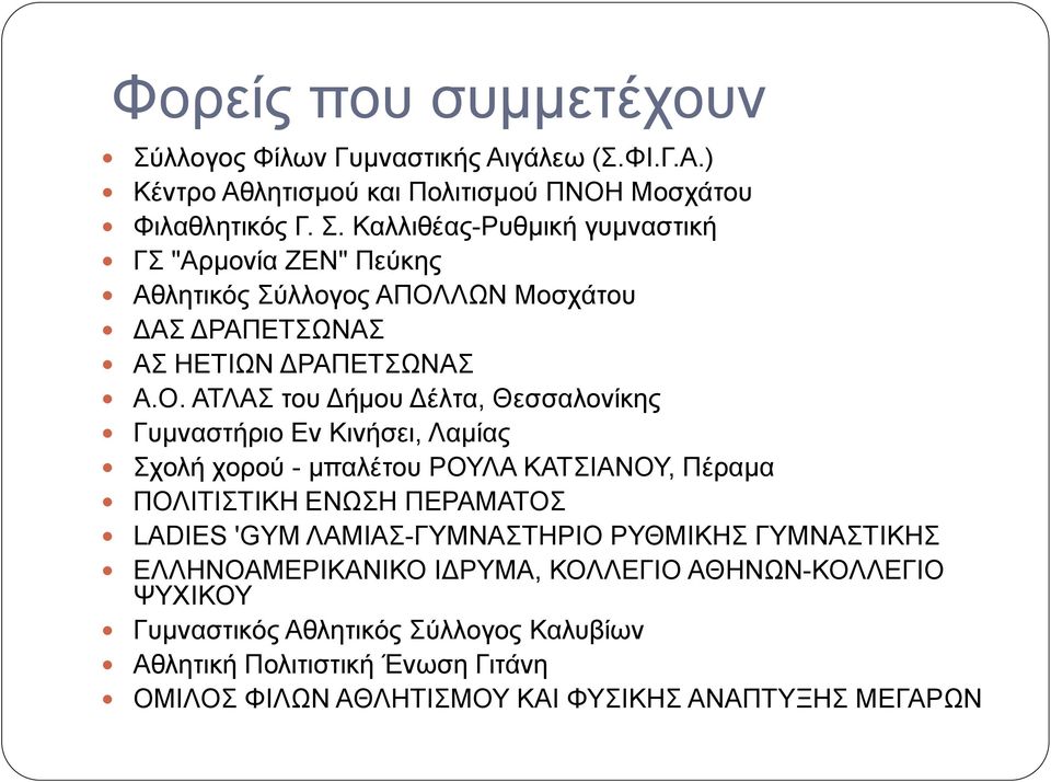 ΛΑΜΙΑΣ-ΓΥΜΝΑΣΤΗΡΙΟ ΡΥΘΜΙΚΗΣ ΓΥΜΝΑΣΤΙΚΗΣ ΕΛΛΗΝΟΑΜΕΡΙΚΑΝΙΚΟ ΙΔΡΥΜΑ, ΚΟΛΛΕΓΙΟ ΑΘΗΝΩΝ-ΚΟΛΛΕΓΙΟ ΨΥΧΙΚΟΥ Γυμναστικός Αθλητικός Σύλλογος Καλυβίων Αθλητική Πολιτιστική