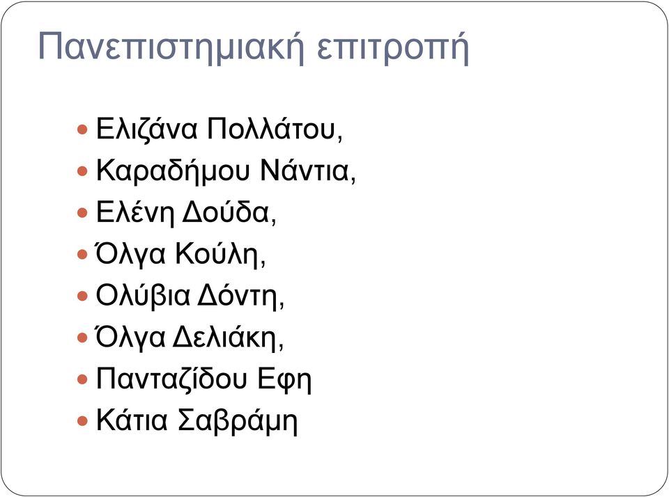 Δούδα, Όλγα Κούλη, Ολύβια Δόντη,