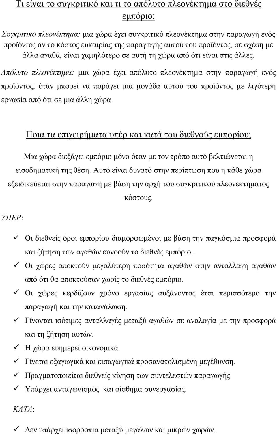 Απόλυτο πλεονέκτημα: μια χώρα έχει απόλυτο πλεονέκτημα στην παραγωγή ενός προϊόντος, όταν μπορεί να παράγει μια μονάδα αυτού του προϊόντος με λιγότερη εργασία από ότι σε μια άλλη χώρα.