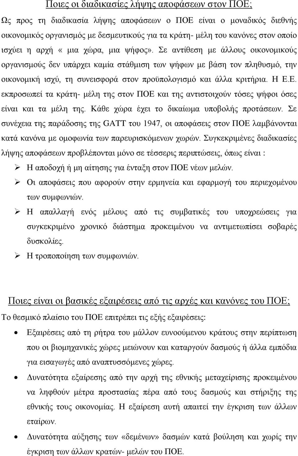 Σε αντίθεση με άλλους οικονομικούς οργανισμούς δεν υπάρχει καμία στάθμιση των ψήφων με βάση τον πληθυσμό, την οικονομική ισχύ, τη συνεισφορά στον προϋπολογισμό και άλλα κριτήρια. Η Ε.