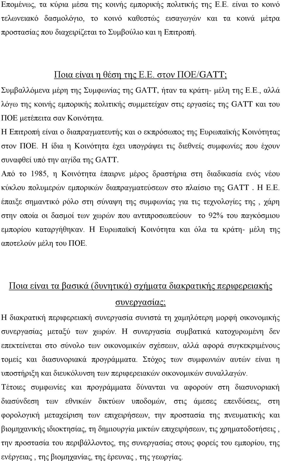 Η Επιτροπή είναι ο διαπραγματευτής και ο εκπρόσωπος της Ευρωπαϊκής Κοινότητας στον ΠΟΕ. Η ίδια η Κοινότητα έχει υπογράψει τις διεθνείς συμφωνίες που έχουν συναφθεί υπό την αιγίδα της GATT.