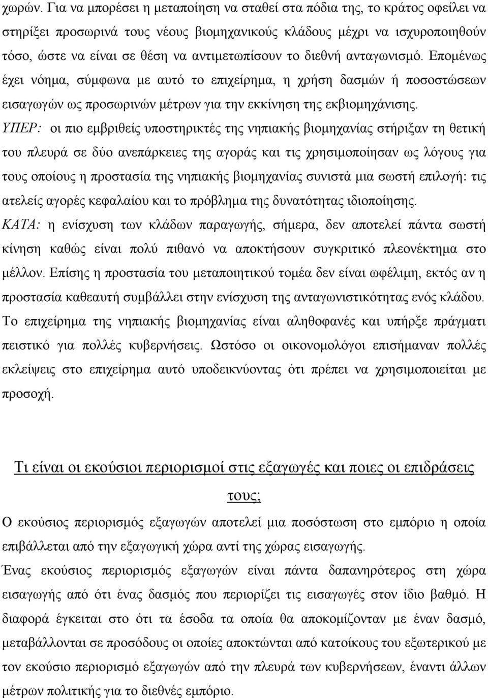 διεθνή ανταγωνισμό. Επομένως έχει νόημα, σύμφωνα με αυτό το επιχείρημα, η χρήση δασμών ή ποσοστώσεων εισαγωγών ως προσωρινών μέτρων για την εκκίνηση της εκβιομηχάνισης.