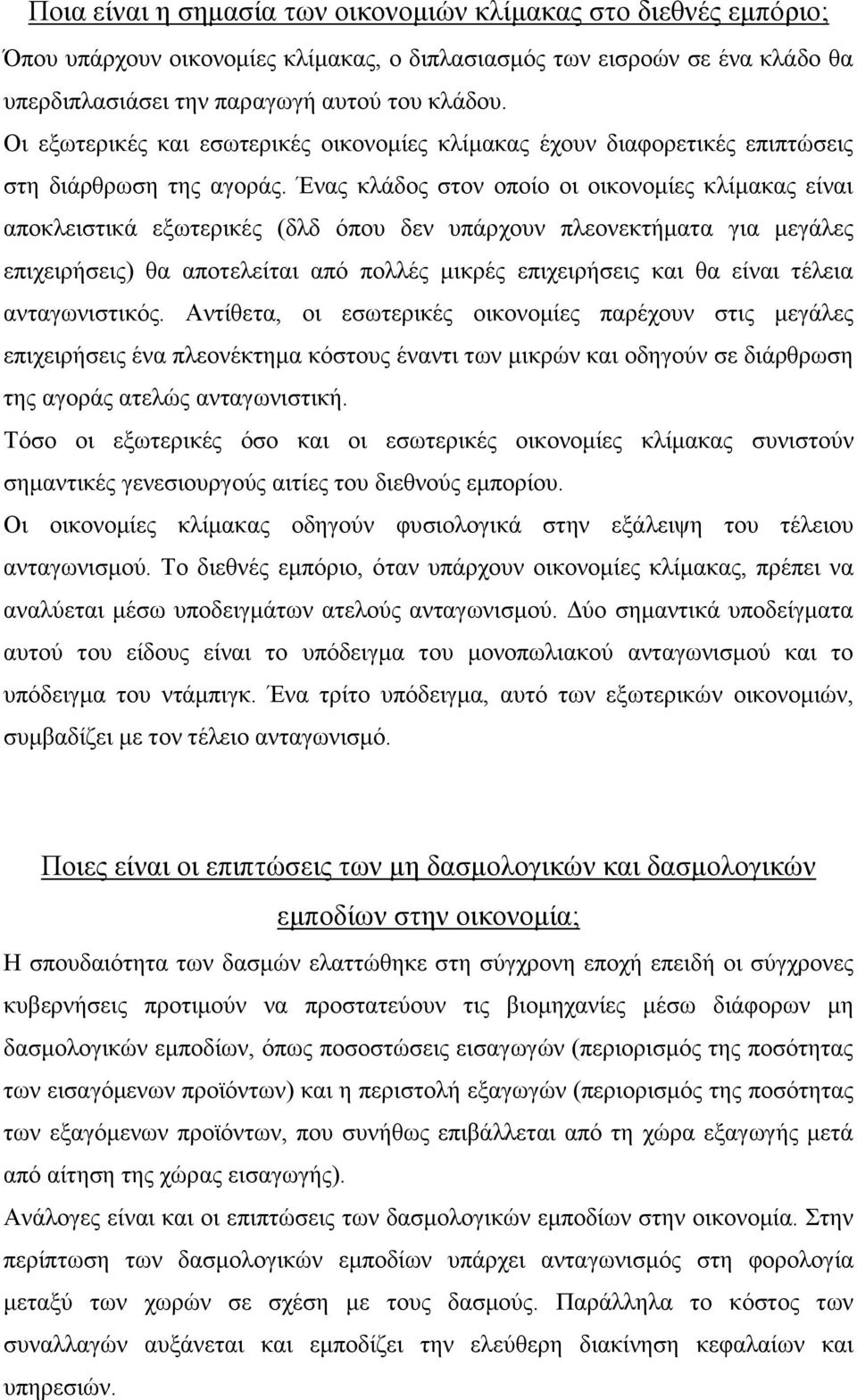 Ένας κλάδος στον οποίο οι οικονομίες κλίμακας είναι αποκλειστικά εξωτερικές (δλδ όπου δεν υπάρχουν πλεονεκτήματα για μεγάλες επιχειρήσεις) θα αποτελείται από πολλές μικρές επιχειρήσεις και θα είναι