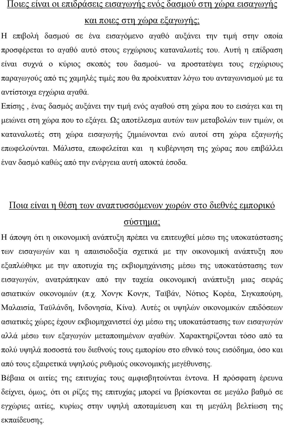 Αυτή η επίδραση είναι συχνά ο κύριος σκοπός του δασμού- να προστατέψει τους εγχώριους παραγωγούς από τις χαμηλές τιμές που θα προέκυπταν λόγω του ανταγωνισμού με τα αντίστοιχα εγχώρια αγαθά.