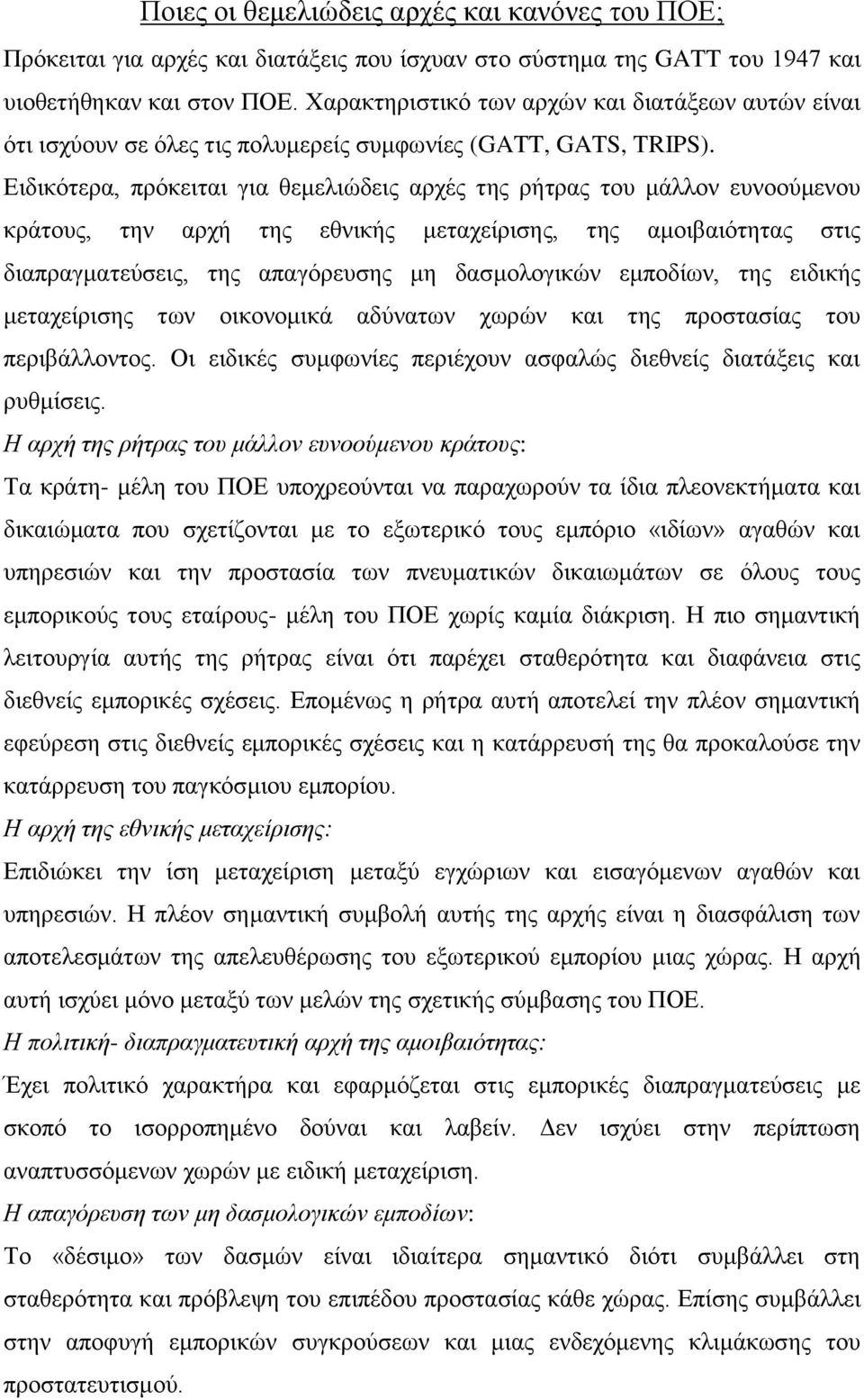 Ειδικότερα, πρόκειται για θεμελιώδεις αρχές της ρήτρας του μάλλον ευνοούμενου κράτους, την αρχή της εθνικής μεταχείρισης, της αμοιβαιότητας στις διαπραγματεύσεις, της απαγόρευσης μη δασμολογικών