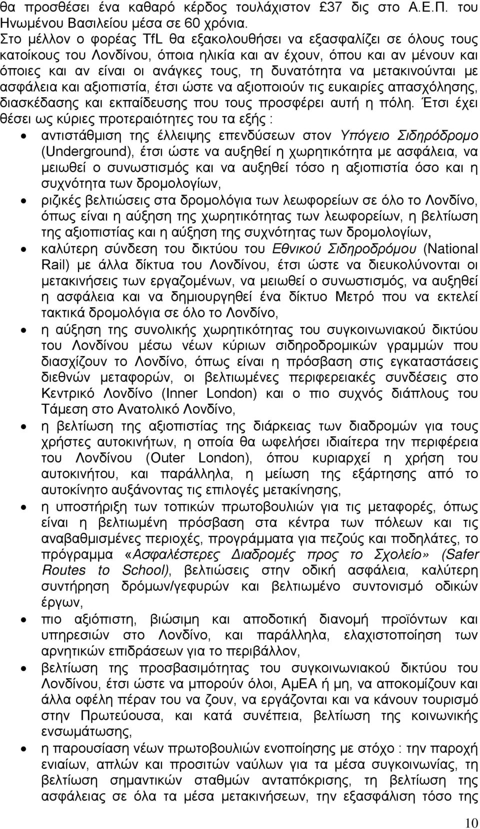 μετακινούνται με ασφάλεια και αξιοπιστία, έτσι ώστε να αξιοποιούν τις ευκαιρίες απασχόλησης, διασκέδασης και εκπαίδευσης που τους προσφέρει αυτή η πόλη.