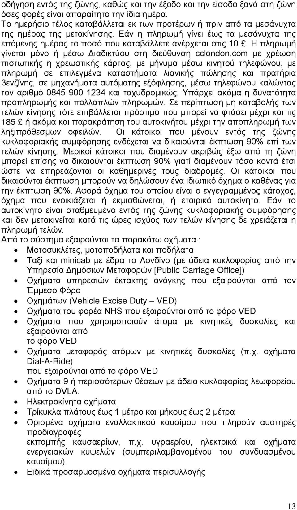 Η πληρωμή γίνεται μόνο ή μέσω Διαδικτύου στη διεύθυνση cclondon.