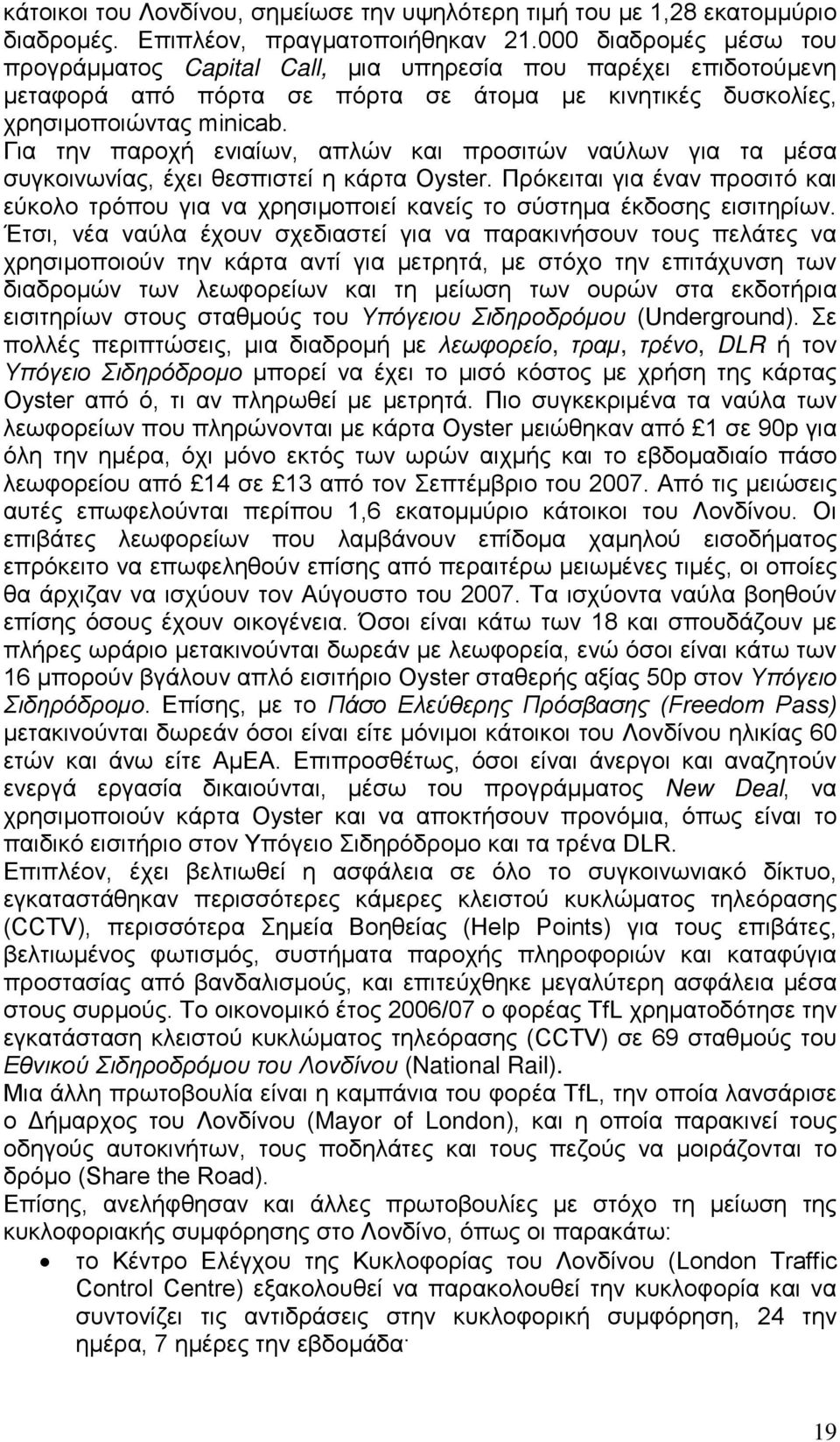 Για την παροχή ενιαίων, απλών και προσιτών ναύλων για τα μέσα συγκοινωνίας, έχει θεσπιστεί η κάρτα Oyster.