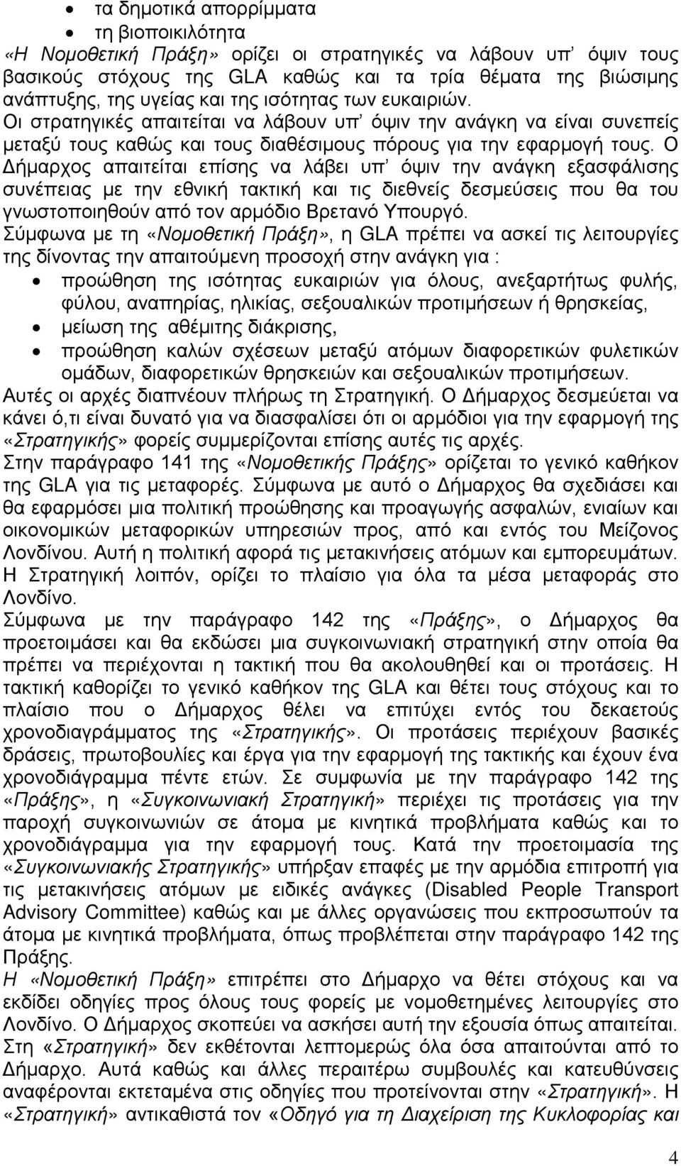 Ο Δήμαρχος απαιτείται επίσης να λάβει υπ όψιν την ανάγκη εξασφάλισης συνέπειας με την εθνική τακτική και τις διεθνείς δεσμεύσεις που θα του γνωστοποιηθούν από τον αρμόδιο Βρετανό Υπουργό.