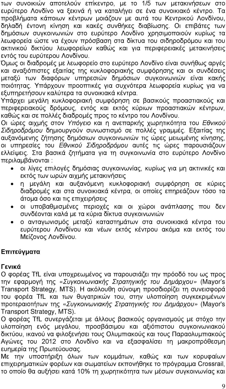 Οι επιβάτες των δημόσιων συγκοινωνιών στο ευρύτερο Λονδίνο χρησιμοποιούν κυρίως τα λεωφορεία ώστε να έχουν πρόσβαση στα δίκτυα του σιδηροδρόμου και του ακτινικού δικτύου λεωφορείων καθώς και για