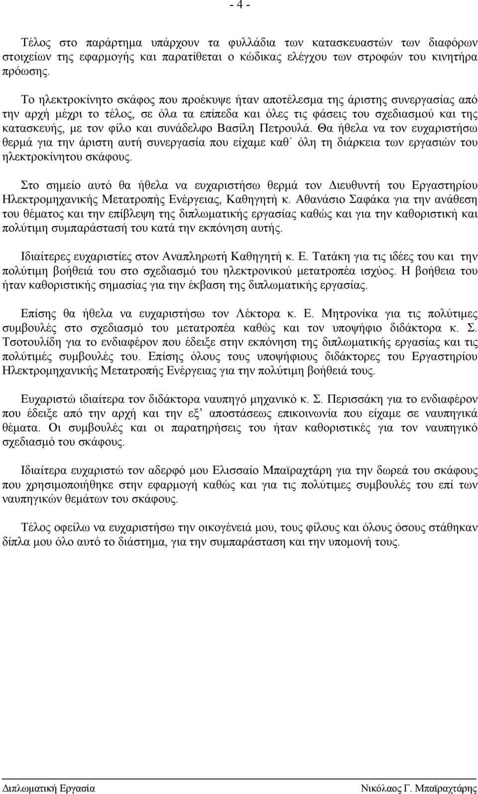 συνάδελφο Βασίλη Πετρουλά. Θα ήθελα να τον ευχαριστήσω θερμά για την άριστη αυτή συνεργασία που είχαμε καθ όλη τη διάρκεια των εργασιών του ηλεκτροκίνητου σκάφους.