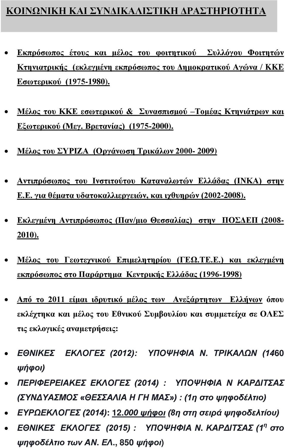 Μέλος του ΣΥΡΙΖΑ (Οργάνωση Τρικάλων 2000-2009) Αντιπρόσωπος του Ινστιτούτου Καταναλωτών Ελλάδας (ΙΝΚΑ) στην Ε.Ε. για θέματα υδατοκαλλιεργειών, και ιχθυηρών (2002-2008).