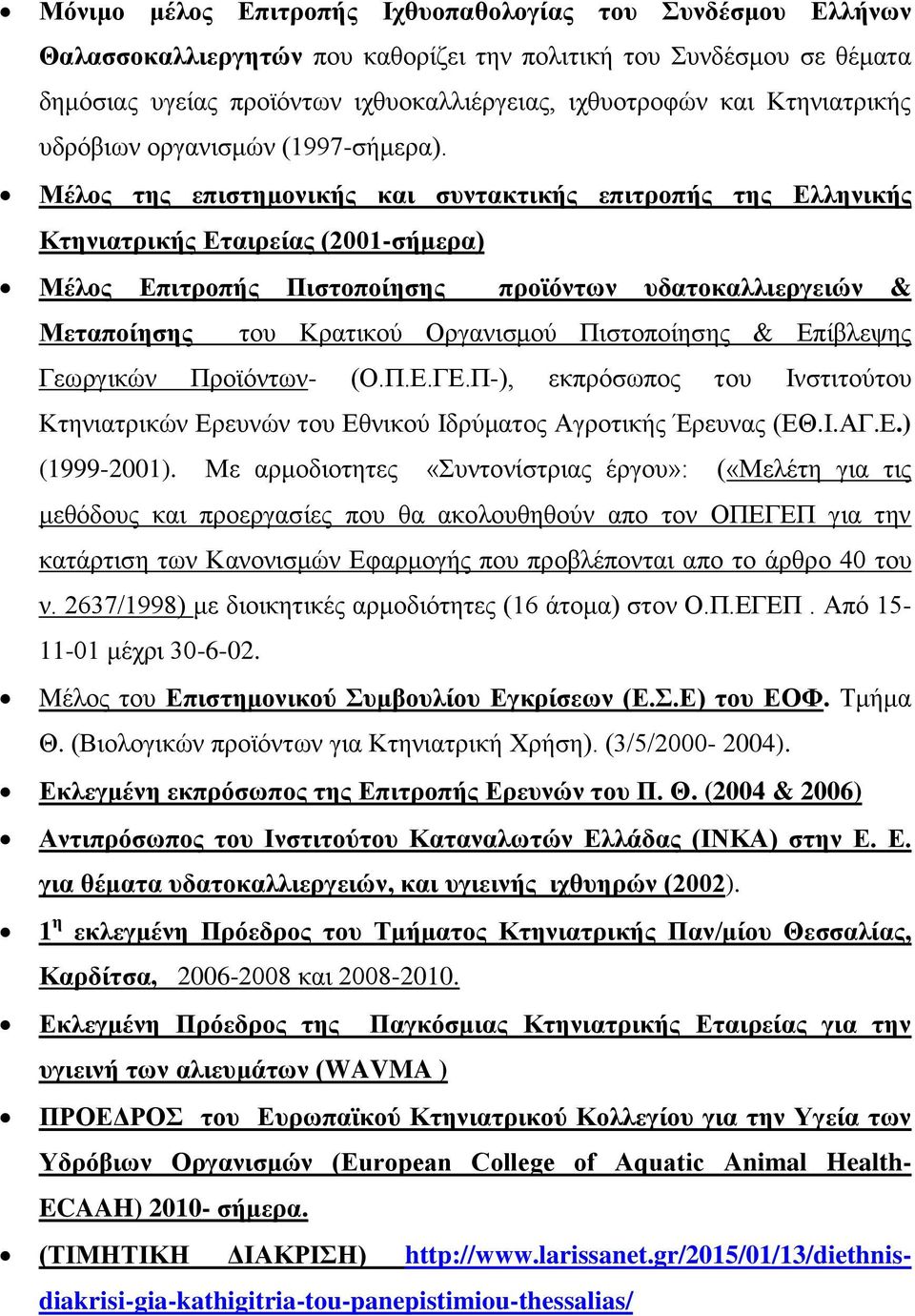 Μέλος της επιστημονικής και συντακτικής επιτροπής της Ελληνικής Κτηνιατρικής Εταιρείας (2001-σήμερα) Μέλος Επιτροπής Πιστοποίησης προϊόντων υδατοκαλλιεργειών & Μεταποίησης του Κρατικού Οργανισμού
