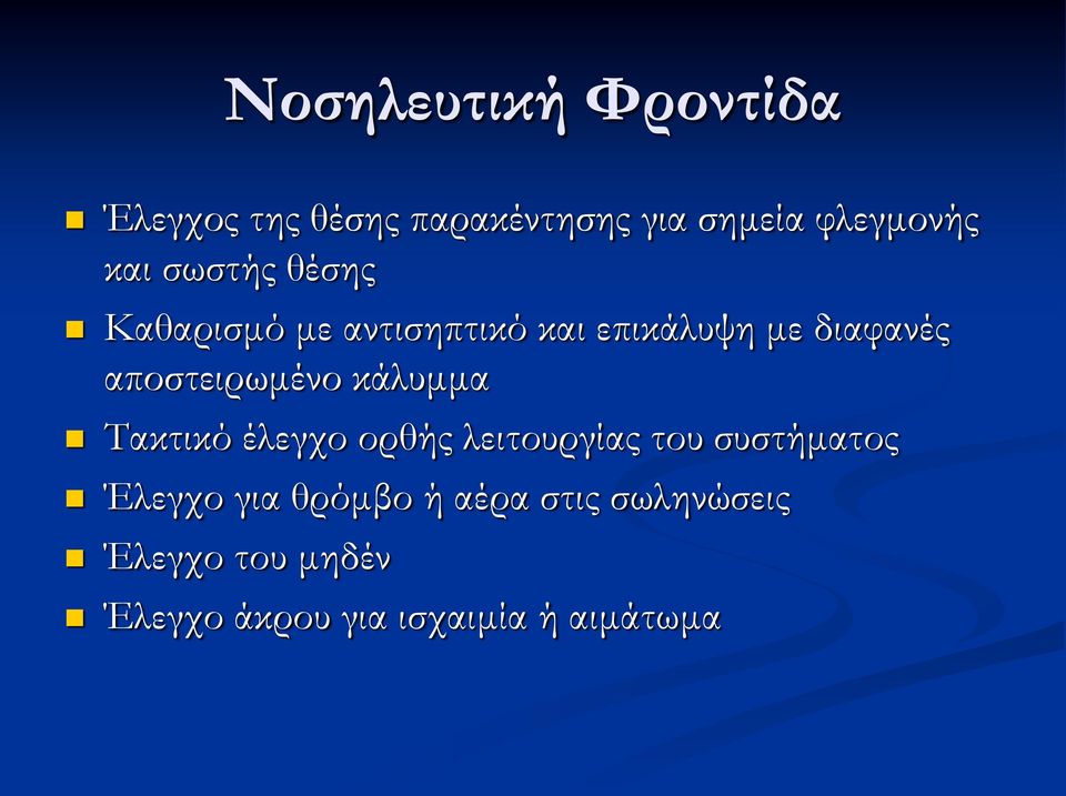 αποστειρωμένο κάλυμμα Τακτικό έλεγχο ορθής λειτουργίας του συστήματος Έλεγχο