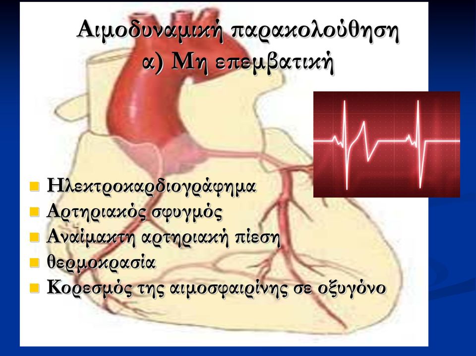 Αρτηριακός σφυγμός Αναίμακτη αρτηριακή