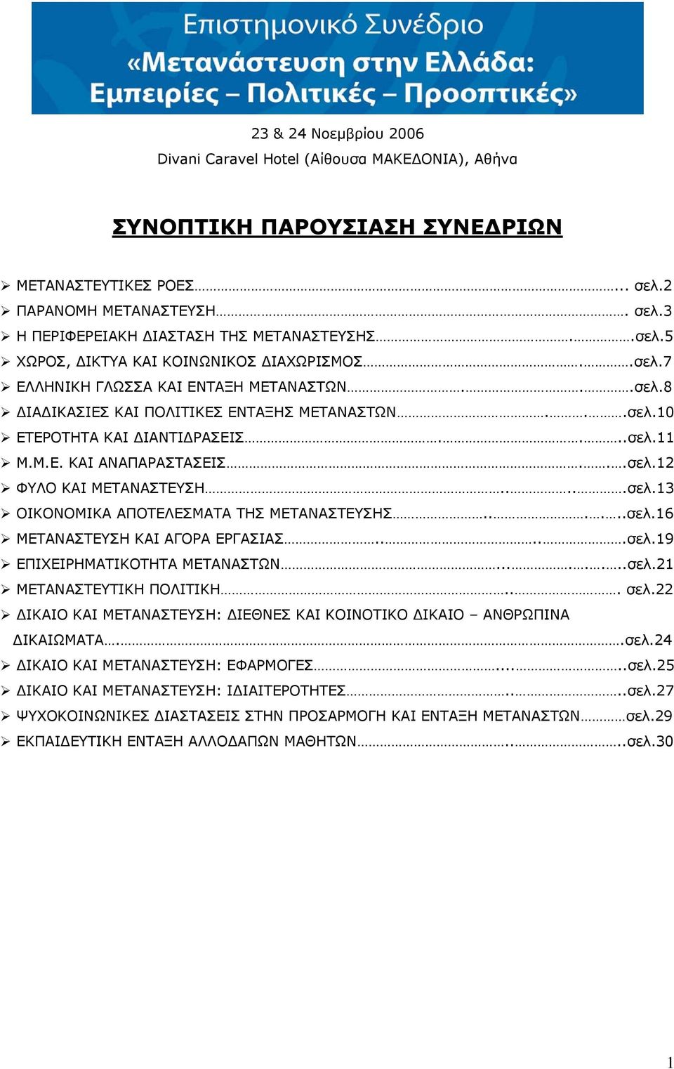 ..σελ.12 ΦΥΛΟ ΚΑΙ ΜΕΤΑΝΑΣΤΕΥΣΗ.....σελ.13 ΟΙΚΟΝΟΜΙΚΑ ΑΠΟΤΕΛΕΣΜΑΤΑ ΤΗΣ ΜΕΤΑΝΑΣΤΕΥΣΗΣ......σελ.16 ΜΕΤΑΝΑΣΤΕΥΣΗ ΚΑΙ ΑΓΟΡΑ ΕΡΓΑΣΙΑΣ.....σελ.19 ΕΠΙΧΕΙΡΗΜΑΤΙΚΟΤΗΤΑ ΜΕΤΑΝΑΣΤΩΝ........σελ.21 ΜΕΤΑΝΑΣΤΕΥΤΙΚΗ ΠΟΛΙΤΙΚΗ.