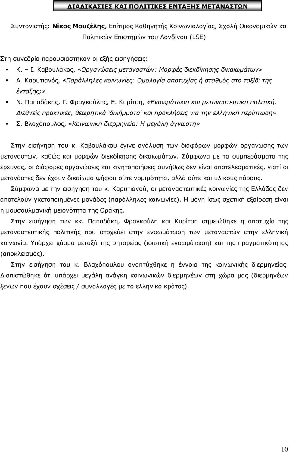 Φραγκούλης, Ε. Κυρίτση, «Ενσωµάτωση και µεταναστευτική πολιτική. ιεθνείς πρακτικές, θεωρητικά διλήµµατα και προκλήσεις για την ελληνική περίπτωση» Σ.