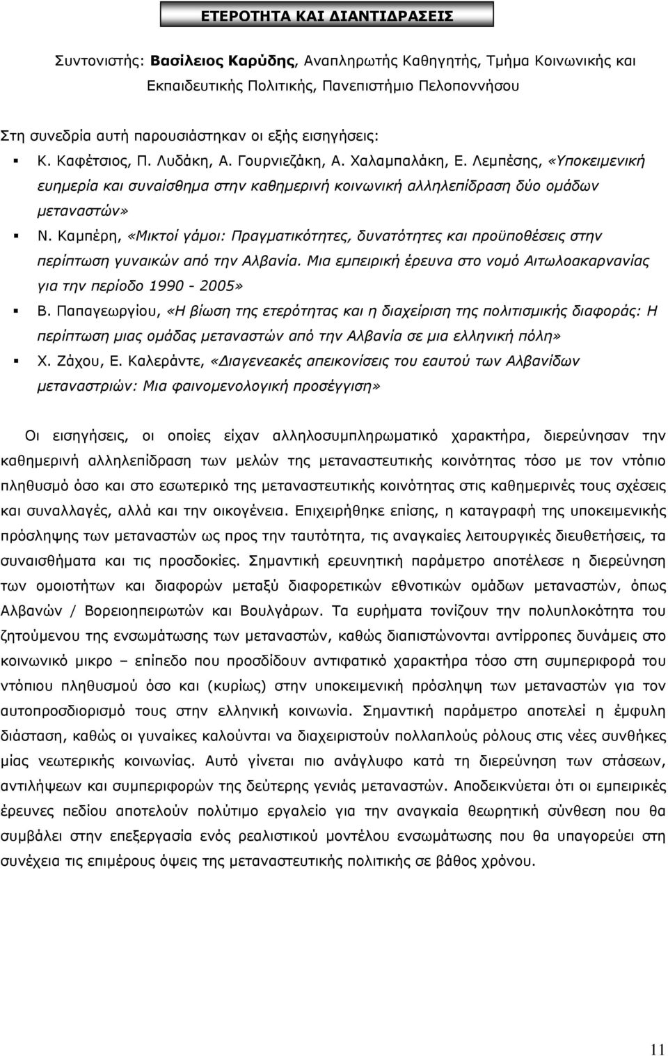 Καµπέρη, «Μικτοί γάµοι: Πραγµατικότητες, δυνατότητες και προϋποθέσεις στην περίπτωση γυναικών από την Αλβανία. Μια εµπειρική έρευνα στο νοµό Αιτωλοακαρνανίας για την περίοδο 1990-2005» Β.