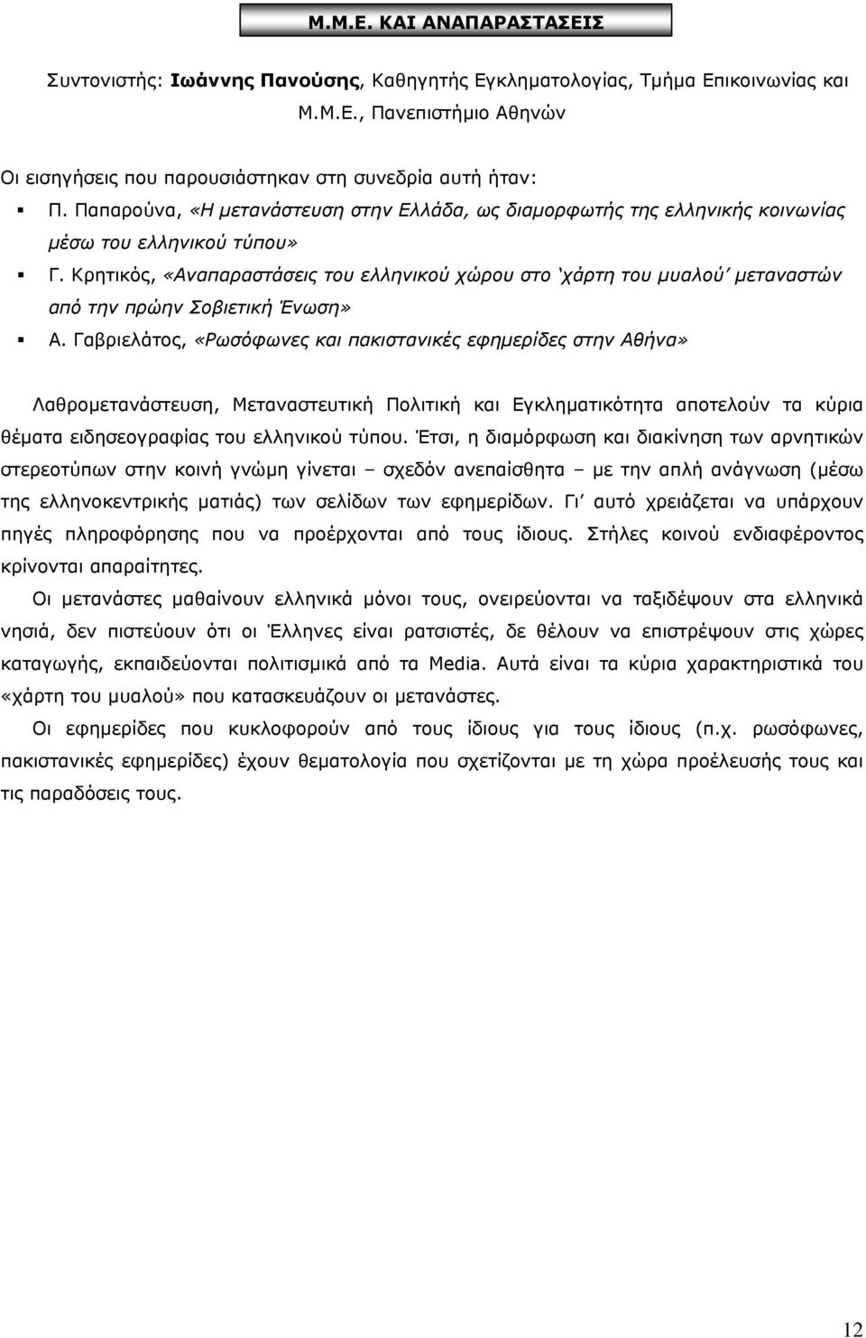 Κρητικός, «Αναπαραστάσεις του ελληνικού χώρου στο χάρτη του µυαλού µεταναστών από την πρώην Σοβιετική Ένωση» Α.