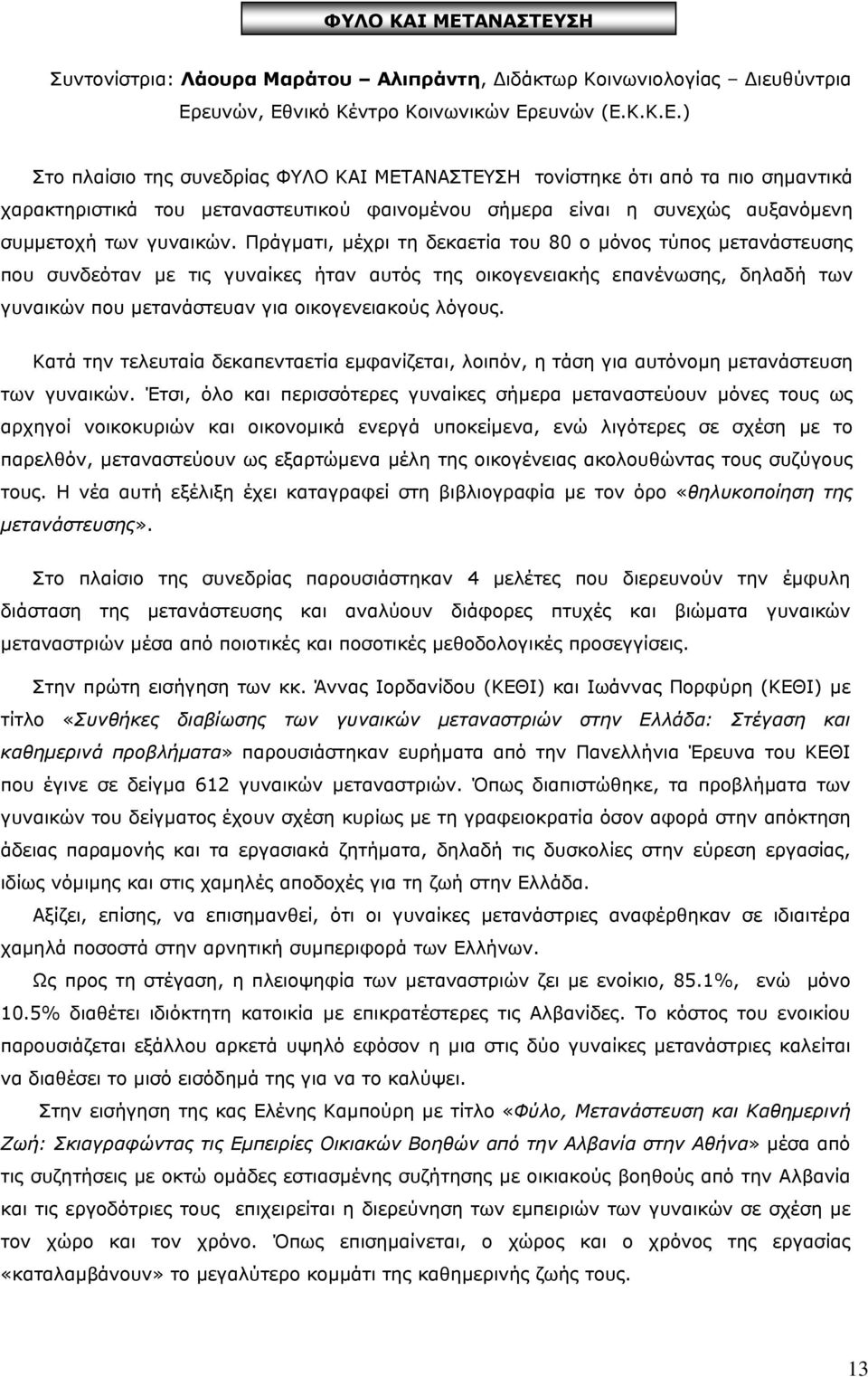 Κατά την τελευταία δεκαπενταετία εµφανίζεται, λοιπόν, η τάση για αυτόνοµη µετανάστευση των γυναικών.