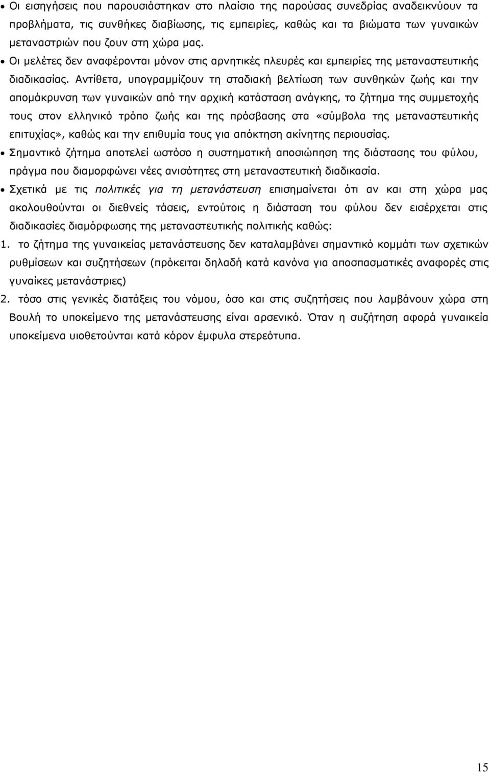 Αντίθετα, υπογραµµίζουν τη σταδιακή βελτίωση των συνθηκών ζωής και την αποµάκρυνση των γυναικών από την αρχική κατάσταση ανάγκης, το ζήτηµα της συµµετοχής τους στον ελληνικό τρόπο ζωής και της