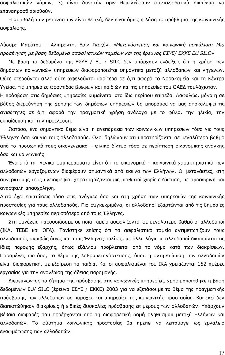 / SILC δεν υπάρχουν ενδείξεις ότι η χρήση των δηµόσιων κοινωνικών υπηρεσιών διαφοροποιείται σηµαντικά µεταξύ αλλοδαπών και γηγενών.