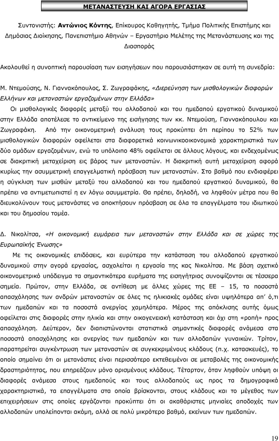 Ζωγραφάκης, «ιερεύνηση των µισθολογικών διαφορών Ελλήνων και µεταναστών εργαζοµένων στην Ελλάδα» Οι µισθολογικές διαφορές µεταξύ του αλλοδαπού και του ηµεδαπού εργατικού δυναµικού στην Ελλάδα