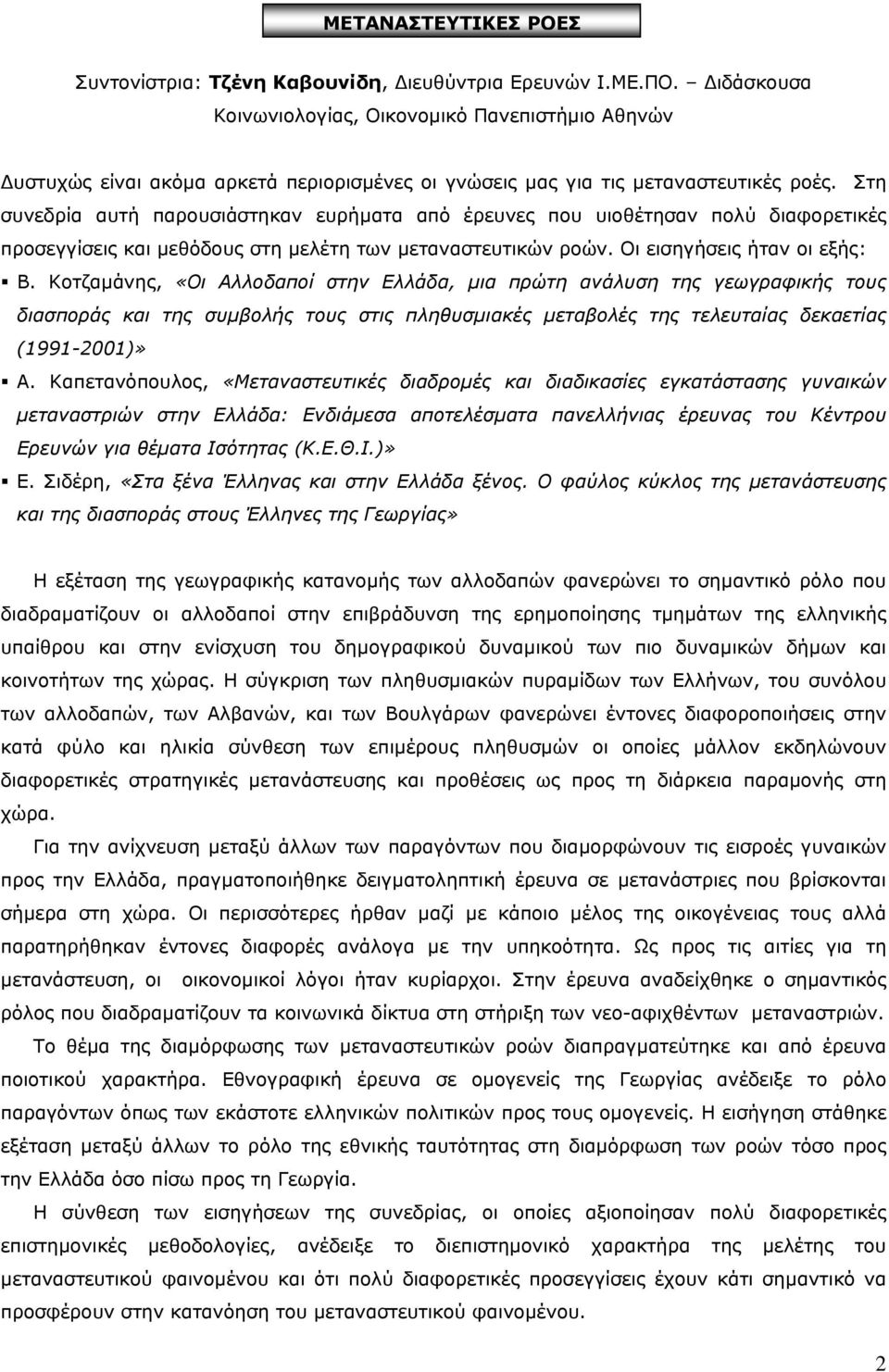 Στη συνεδρία αυτή παρουσιάστηκαν ευρήµατα από έρευνες που υιοθέτησαν πολύ διαφορετικές προσεγγίσεις και µεθόδους στη µελέτη των µεταναστευτικών ροών. Οι εισηγήσεις ήταν οι εξής: Β.