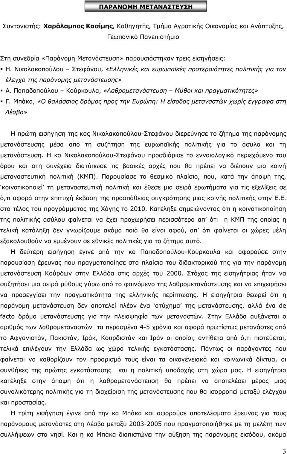 Παπαδοπούλου Κούρκουλα, «Λαθροµετανάστευση Μύθοι και πραγµατικότητες» Γ.