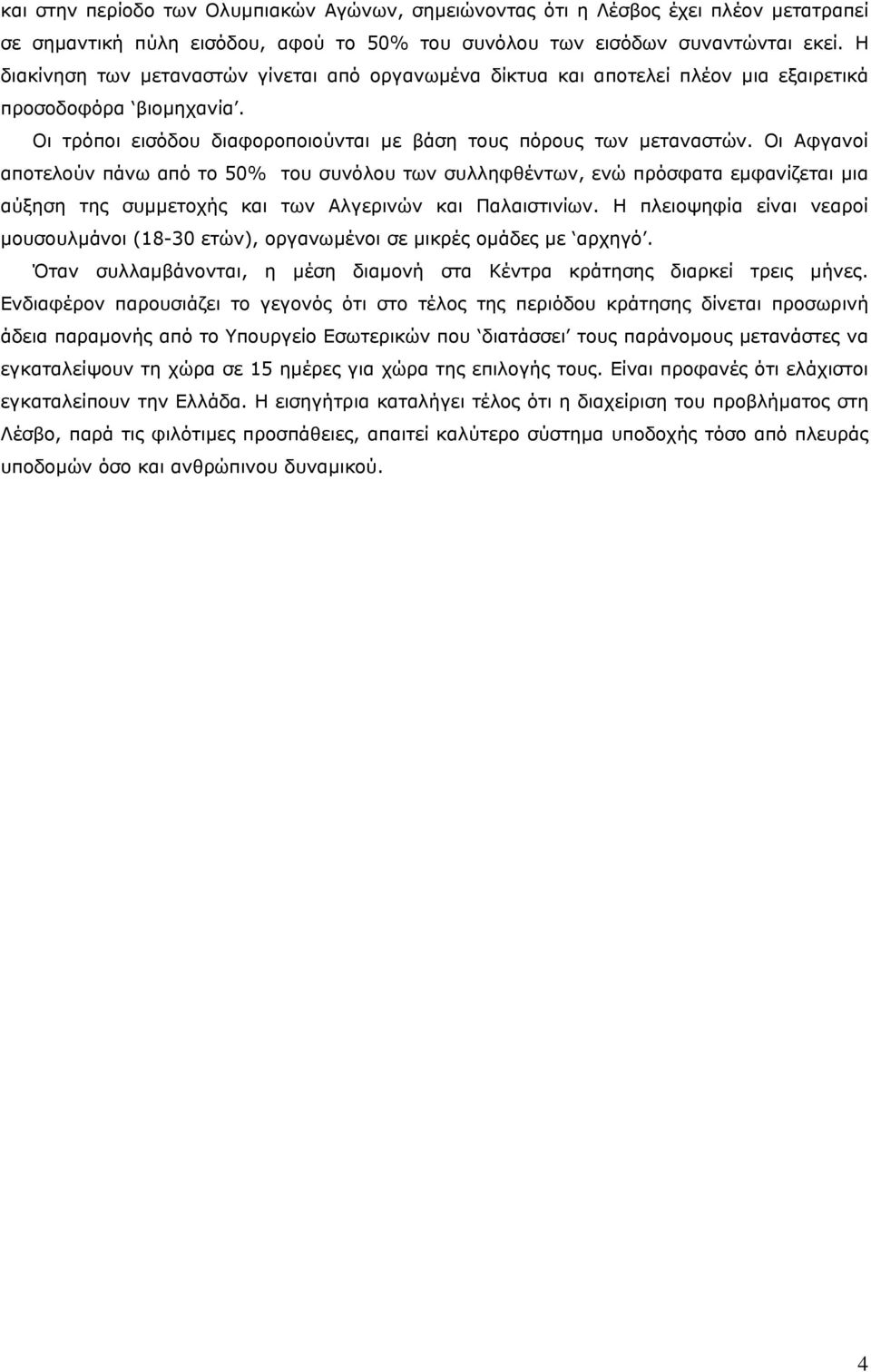 Οι Αφγανοί αποτελούν πάνω από το 50% του συνόλου των συλληφθέντων, ενώ πρόσφατα εµφανίζεται µια αύξηση της συµµετοχής και των Αλγερινών και Παλαιστινίων.