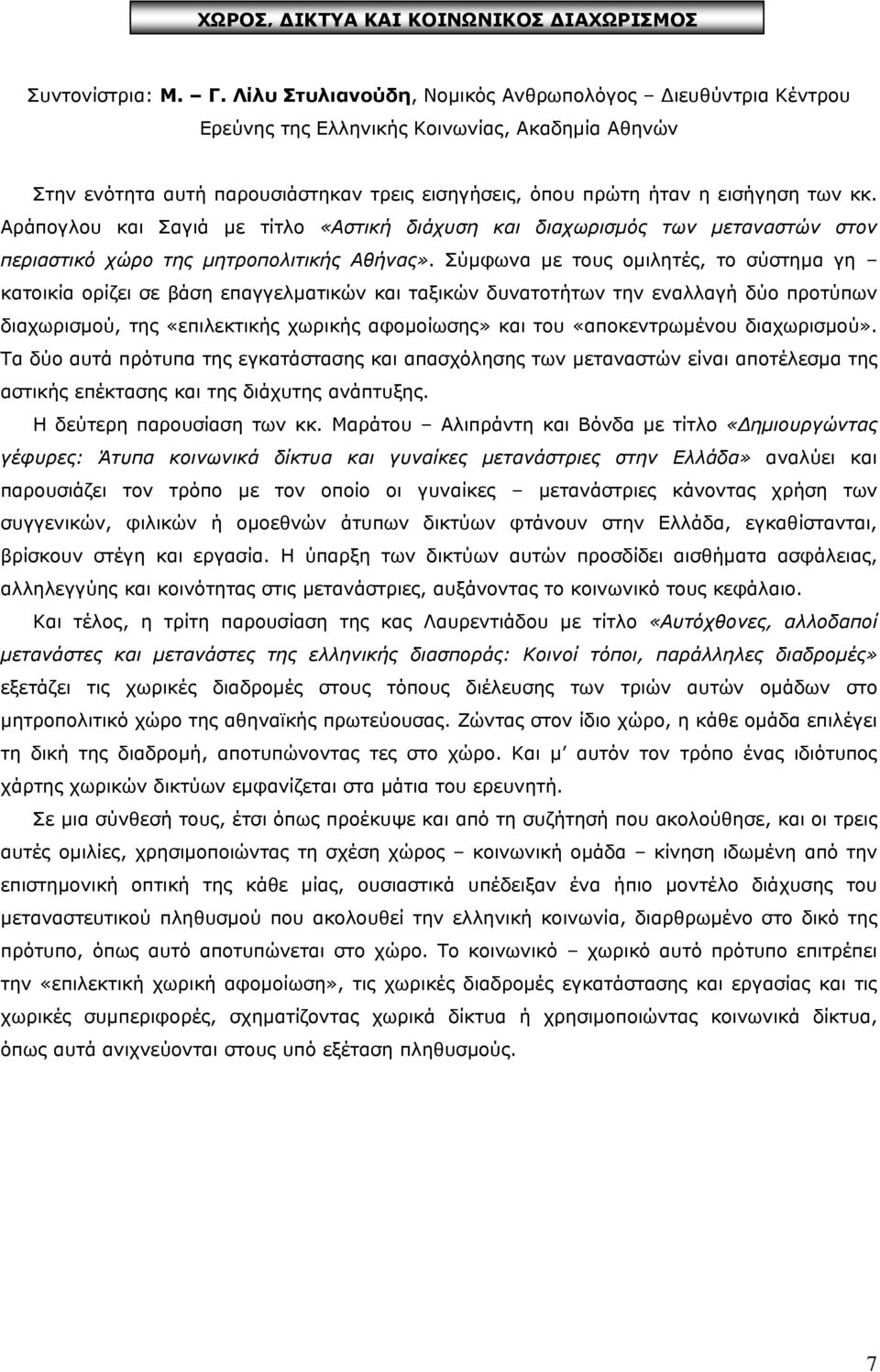 Αράπογλου και Σαγιά µε τίτλο «Αστική διάχυση και διαχωρισµός των µεταναστών στον περιαστικό χώρο της µητροπολιτικής Αθήνας».