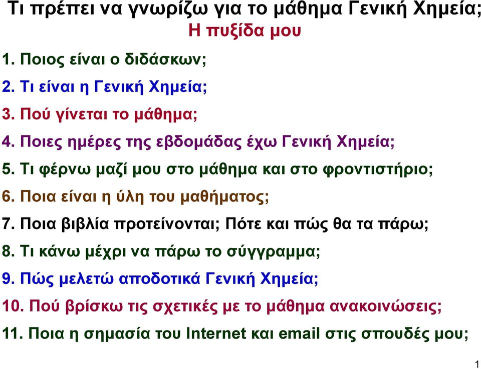 Ποια είναι η ύλη του μαθήματος; 7. Ποια βιβλία προτείνονται; Πότε και πώς θα τα πάρω; 8. Τι κάνω μέχρι να πάρω το σύγγραμμα; 9.