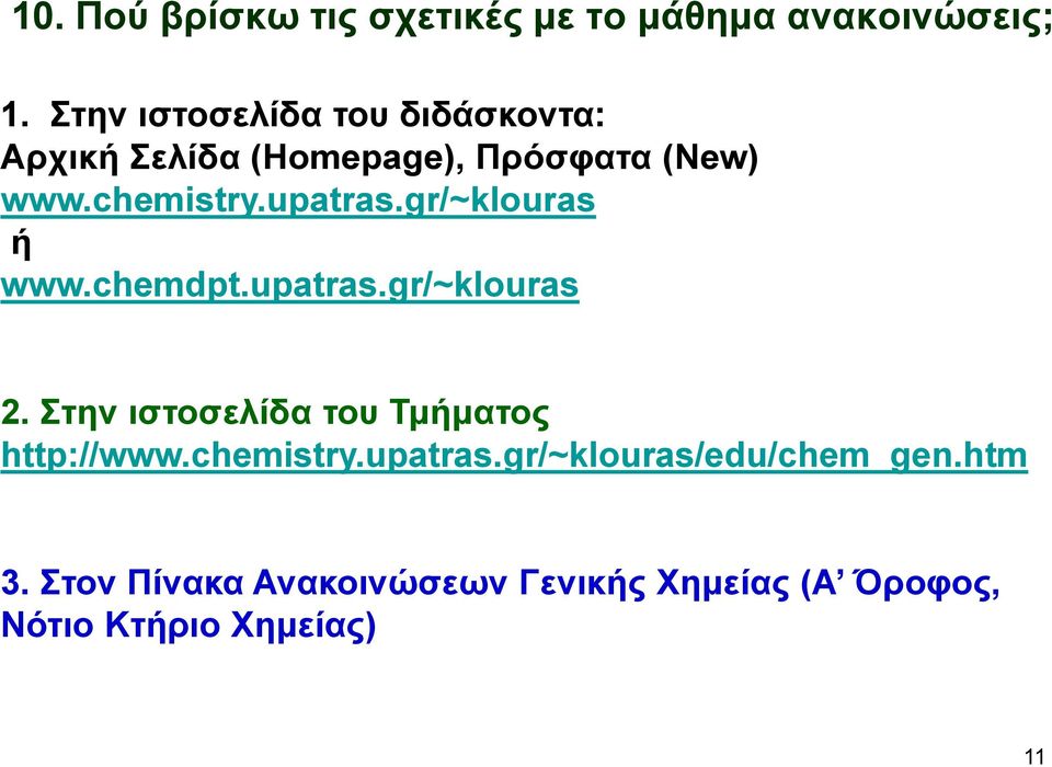 upatras.gr/~klouras ή www.chemdpt.upatras.gr/~klouras 2.