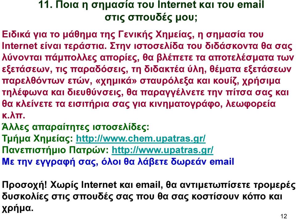 σταυρόλεξα και κουίζ, χρήσιμα τηλέφωνα και διευθύνσεις, θα παραγγέλνετε την πίτσα σας και θα κλείνετε τα εισιτήρια σας για κινηματογράφο, λεωφορεία κ.λπ.