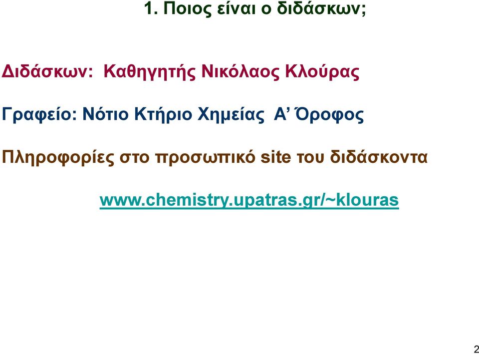 Κτήριο Χημείας Α Όροφος Πληροφορίες στο