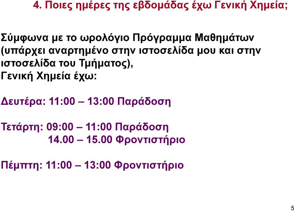 ιστοσελίδα του Τμήματος), Γενική Χημεία έχω: Δευτέρα: 11:00 13:00 Παράδοση