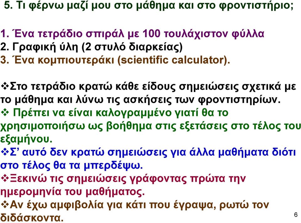 Πρέπει να είναι καλογραμμένο γιατί θα το χρησιμοποιήσω ως βοήθημα στις εξετάσεις στο τέλος του εξαμήνου.