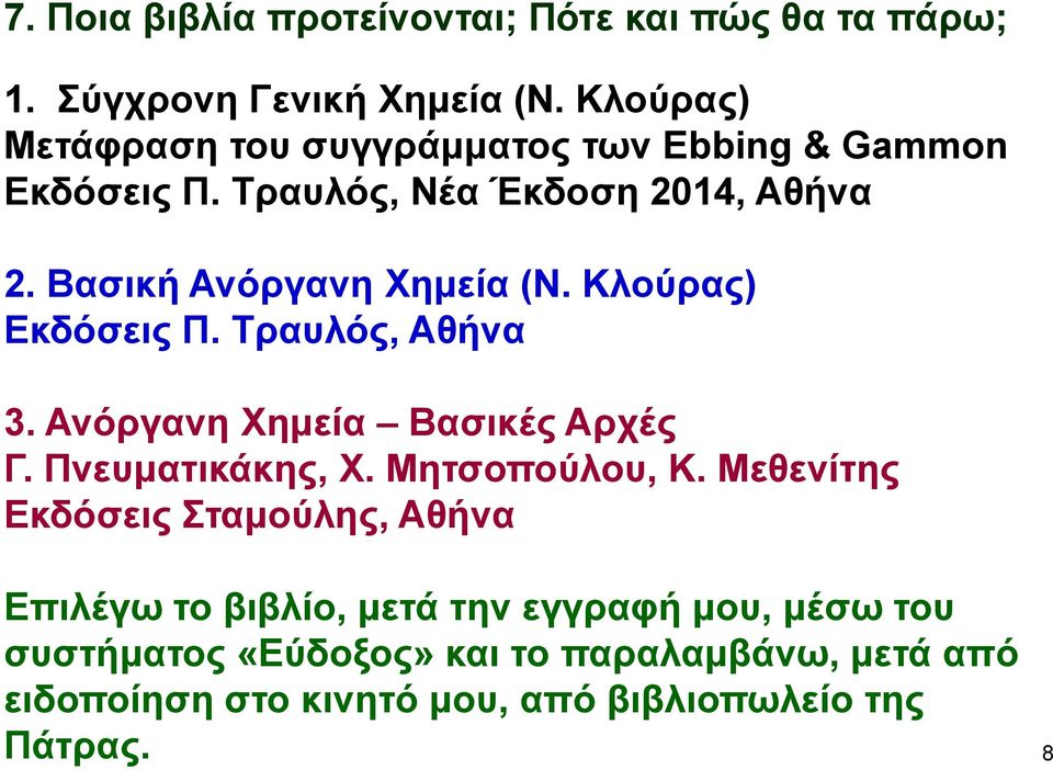 Κλούρας) Εκδόσεις Π. Τραυλός, Αθήνα 3. Ανόργανη Χημεία Βασικές Αρχές Γ. Πνευματικάκης, Χ. Μητσοπούλου, Κ.