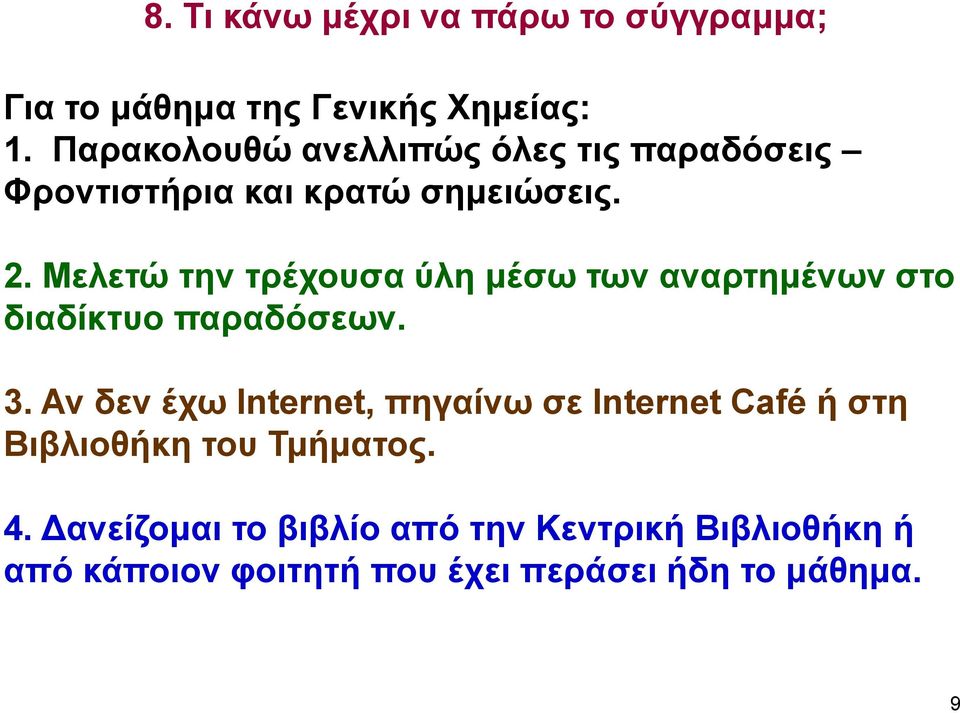 Μελετώ την τρέχουσα ύλη μέσω των αναρτημένων στο διαδίκτυο παραδόσεων. 3.