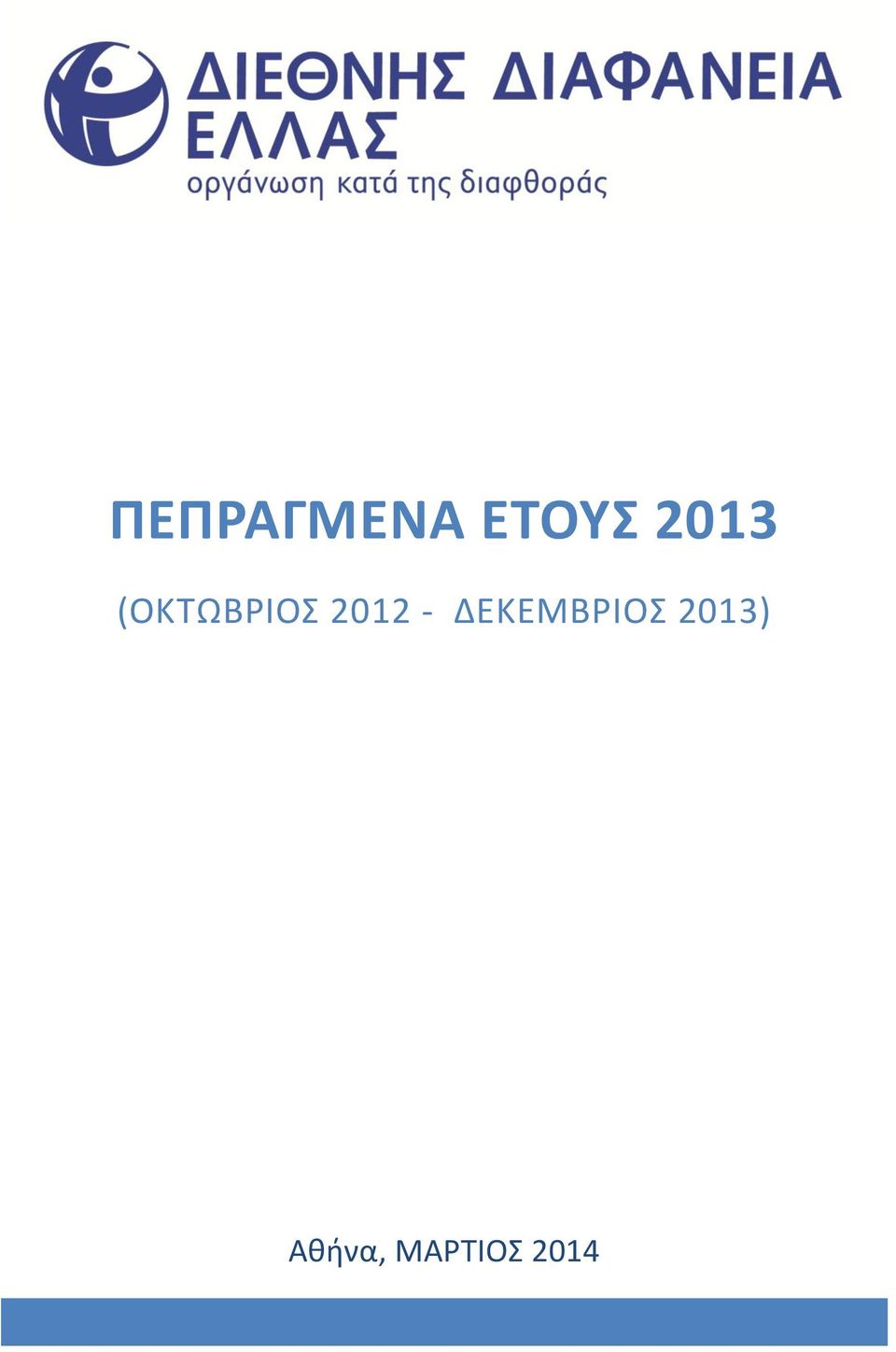 2012 - ΔΕΚΕΜΒΡΙΟΣ