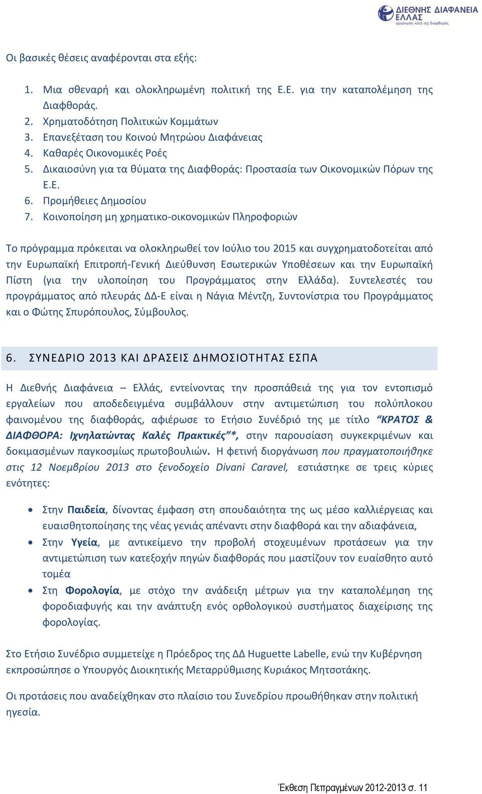 Κοινοποίηση μη χρηματικο-οικονομικών Πληροφοριών Το πρόγραμμα πρόκειται να ολοκληρωθεί τον Ιούλιο του 2015 και συγχρηματοδοτείται από την Ευρωπαϊκή Επιτροπή-Γενική Διεύθυνση Εσωτερικών Υποθέσεων και