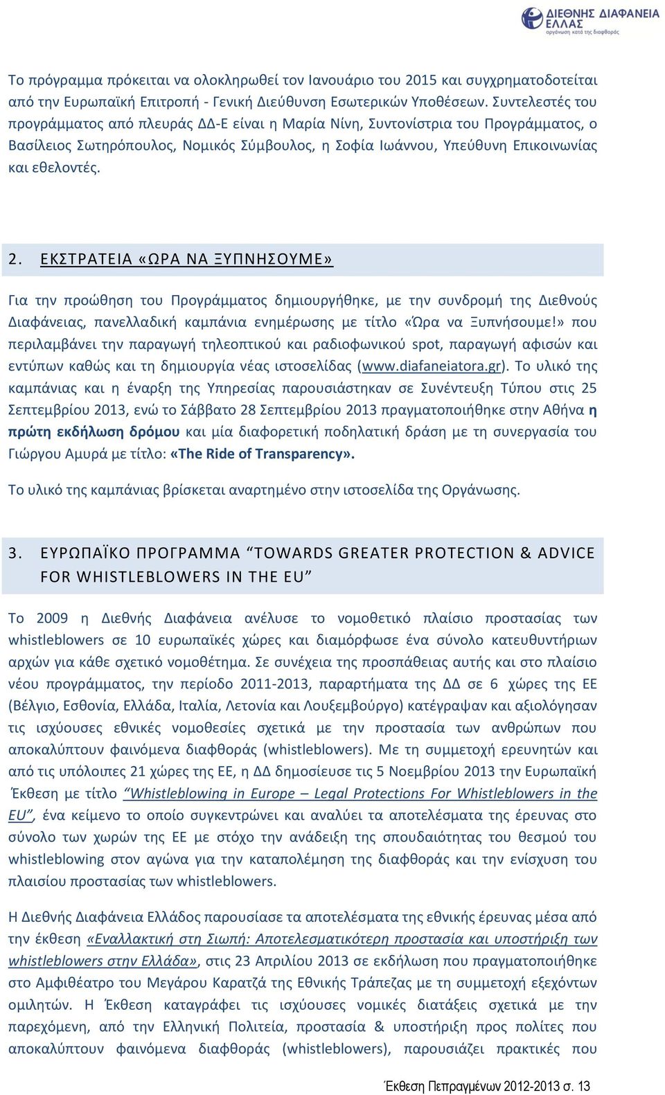 ΕΚΣΤΡΑΤΕΙΑ «ΩΡΑ ΝΑ ΞΥΠΝΗΣΟΥΜΕ» Για την προώθηση του Προγράμματος δημιουργήθηκε, με την συνδρομή της Διεθνούς Διαφάνειας, πανελλαδική καμπάνια ενημέρωσης με τίτλο «Ώρα να Ξυπνήσουμε!