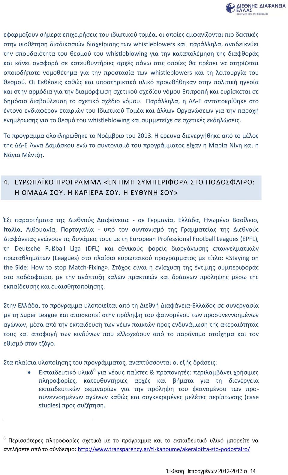 whistleblowers και τη λειτουργία του θεσμού.