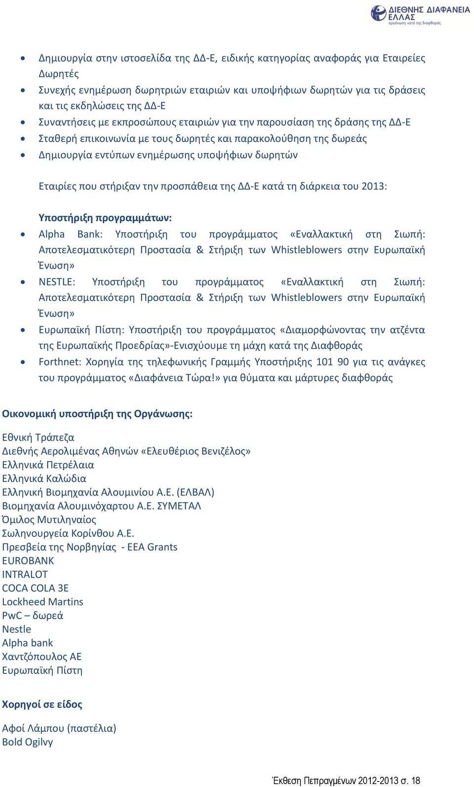 που στήριξαν την προσπάθεια της ΔΔ-Ε κατά τη διάρκεια του 2013: Υποστήριξη προγραμμάτων: Alpha Bank: Υποστήριξη του προγράμματος «Εναλλακτική στη Σιωπή: Αποτελεσματικότερη Προστασία & Στήριξη των
