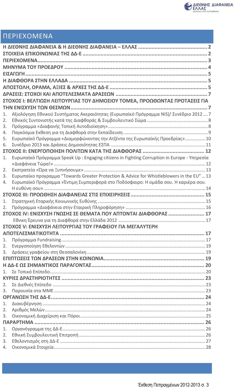 .. 7 1. Αξιολόγηση Εθνικού Συστήματος Ακεραιότητας (Ευρωπαϊκό Πρόγραμμα NIS)/ Συνέδριο 2012... 7 2. Εθνικός Συντονιστής κατά της Διαφθοράς & Συμβουλευτικό Σώμα... 8 3.