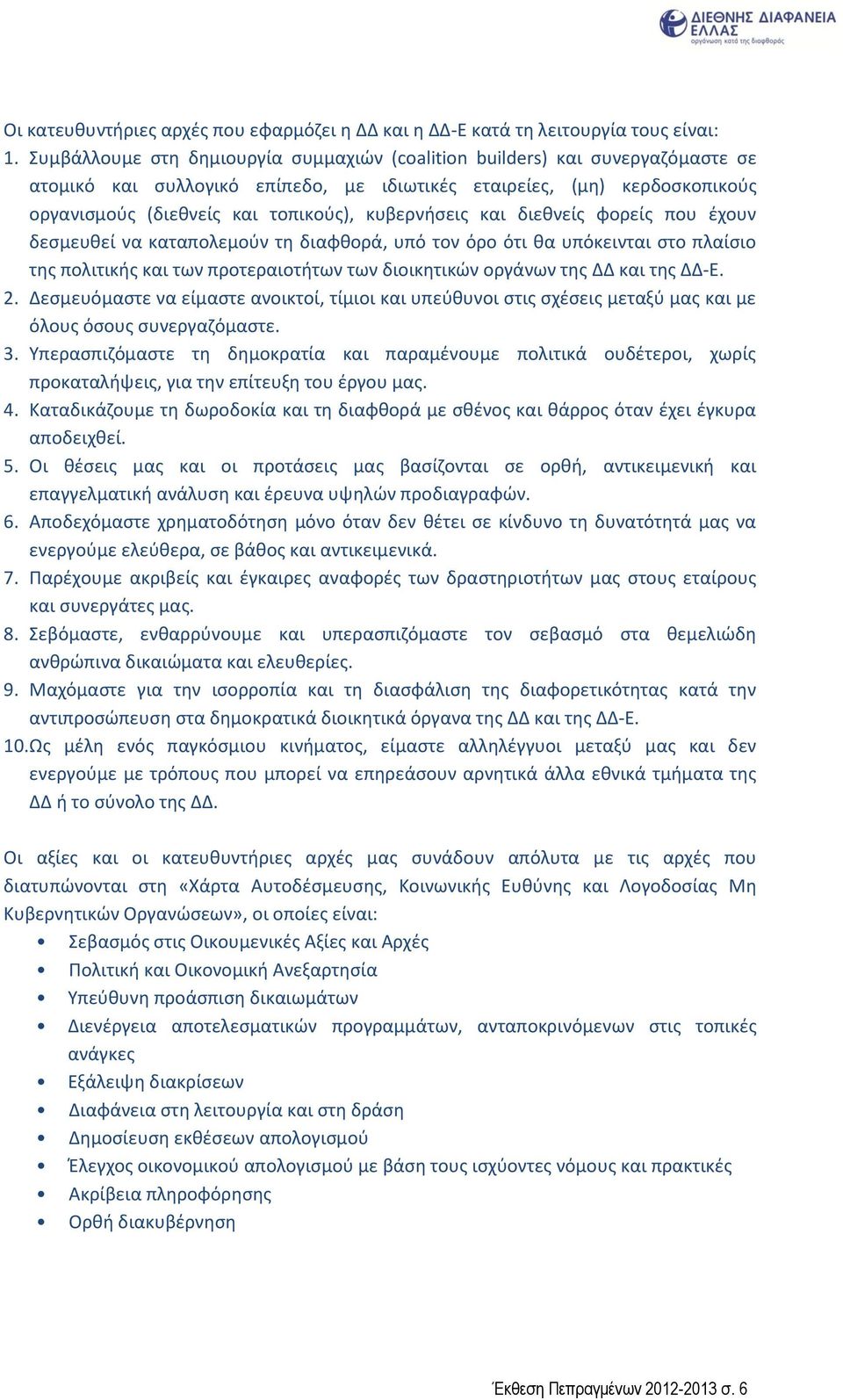 κυβερνήσεις και διεθνείς φορείς που έχουν δεσμευθεί να καταπολεμούν τη διαφθορά, υπό τον όρο ότι θα υπόκεινται στο πλαίσιο της πολιτικής και των προτεραιοτήτων των διοικητικών οργάνων της ΔΔ και της